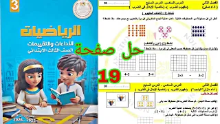 حل صفحة 19 كتاب التقييمات رياضيات الصف الثالث الأداء الصفي والواجب المنزلي الأسبوع الرابع  حل صفحة 19 كتاب التقييمات رياضيات الصف الثالث الأداء الصفي والواجب المنزلي الأسبوع الرابع