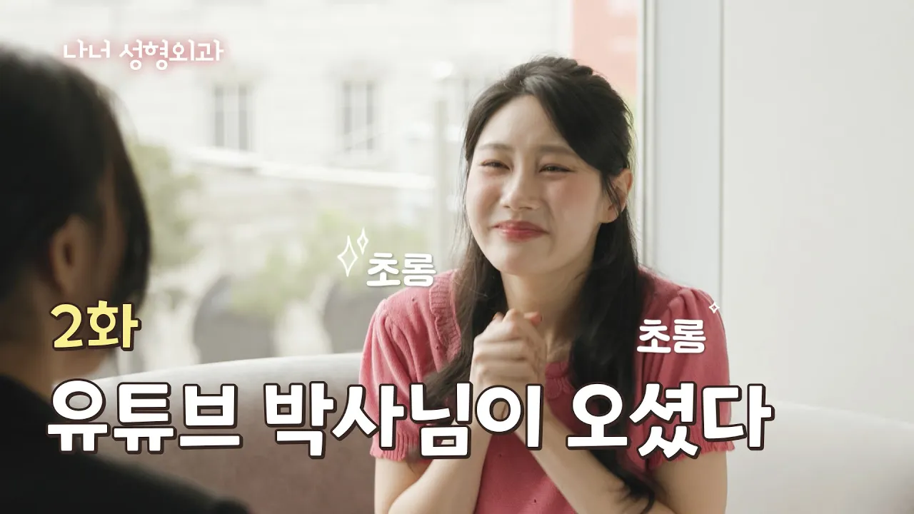 [나너성형외과] 2화. 유튜브 박사님이 오셨다 / 고객을 이해한다는 것