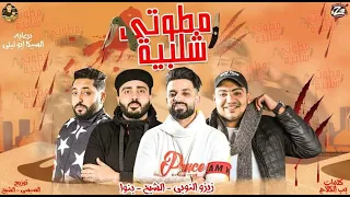 مهرجان مطوتى شلبيه زيزو النوبي حمو صبحي فريق الاحلام      دندنها