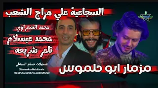مزمار ابو حلموس    محمد الشعراوي   تامر شريعه   الموسيقار محمد عبدالسلام في السجاعيه            دندنها