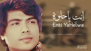 إنتي ياحلوة                النسخة الأصلية   أبوبكر سالم                 دندنها