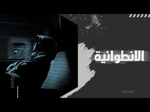 ⁣الانطوائي… أذكى مما تتخيل ؟