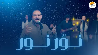 ترنيمة نو  ر نور   الحياة الافضل   كيرو مجدي                                         دندنها
