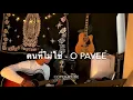 คนที่ไม่ใช่ - O PAVEE [ Cover by Tie ]
