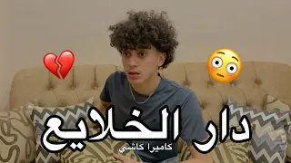 دار الخلايع : كاميرا كاشي 🤣💔