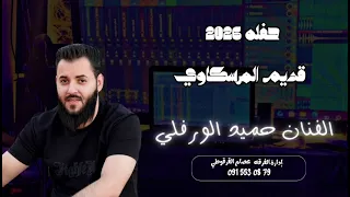 حفله        قديم المرسكاوي   الفنان حميد الورفلي  دندنها