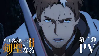 YouTube影片, 內容是鄉下大叔成為劍聖 第二季 的 PV2