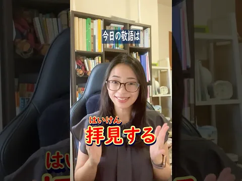 【日本語の敬語】拝見する/Japanese Honorifics