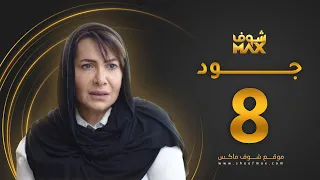 مسلسل جود الحلقة 8 هدى حسين عبدالمحسن النمر 