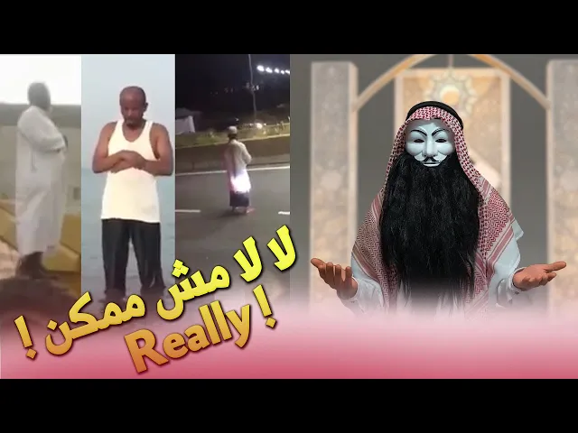 ⁣ملالي وهابية 10 |  أغـ رب انواع الصلاة والوضوء عند اتباع الصقيفة