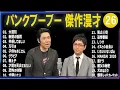 Download Lagu パンクブーブー 傑作漫才+コント#26【睡眠用・作業用・ドライブ・高音質BGM聞き流し】（概要欄タイムスタンプ有り）
