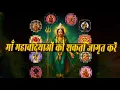 Lagu श्री दशमहाविद्या स्तोत्रम् | Das Mahavidya Stotram | Sacred Feminine Energy