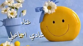 بابا يا بابا   غناء شادي إسماعيلي  دندنها