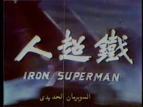 Iron Superman | 鐵超人 - Mandarin Theatrical Trailer