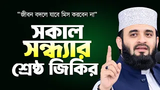 সকাল সন্ধ্যার শ্রেষ্ঠ জিকির। Mizanur rahman azhari new waz 2026
