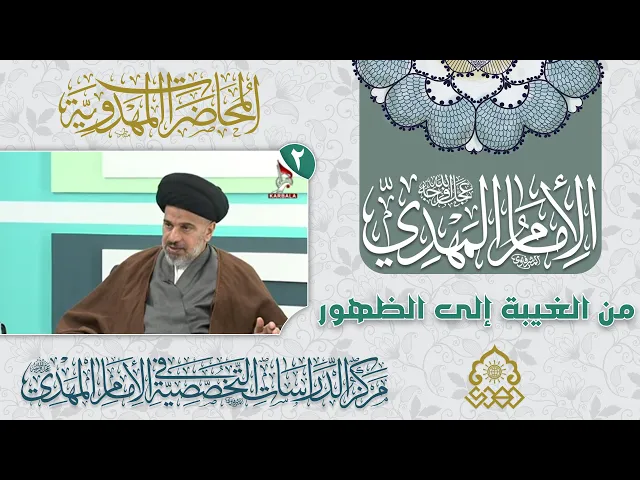 ⁣من الرسالة والإمامة إلى الإمام المهدي (عجّل الله فرجه) - السيد محمد علي الحلو