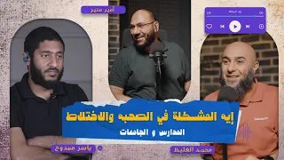 إيه المشكلة في الصحبه و الاختلاط المدارس و الجامعات 