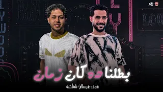 بطلنا ده كان زمان كل ال معانا كسبان كل ال علينا خسران شئلشه الحمصاني محمد عبسلام 2026 