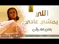 داليا - اللي يمشي عادي - بدون موسيقى مجانيه - اغاني بدون موسيقى مجانن | 2021