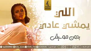 داليا   اللي يمشي عادي   بدون موسيقى مجانيه   اغاني بدون موسيقى مجانن        دندنها