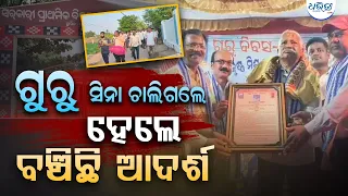 ଗୁରୁ ସିନା ଚାଲିଗଲେ ହେଲେ ହୃଦୟରେ ରହିଗଲେ | Ideal Teacher | Teachers Statue | Ganjam Ideal Teacher