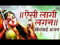 Download Lagu ऐसी लागी लगन Aisi Lagi Lagan Meera Ho Gayi Magan | Mirabai Ke Bhajan | Bhakti Song | Meera Bhajan