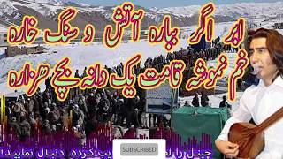 Dawood Sarkhosh داود سرخوش ابر اگر ببارہ آتش سنگ خارہ 