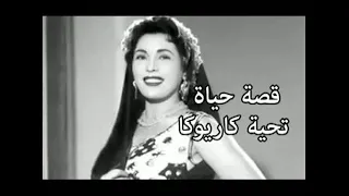 قصة حياتي تحية كاريوكا 