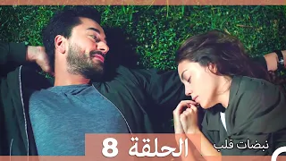 نبضات قلب الحلقة 8 HD 