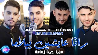 Cheb Alaa Chanwi 2024 Rana 3aychin Bilama مزيا جينا زعما Avec Majid L Infinity 