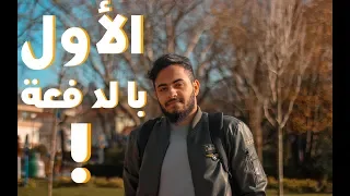 من فاشل بالجامعة الى الأول بالدفعة قصتي 