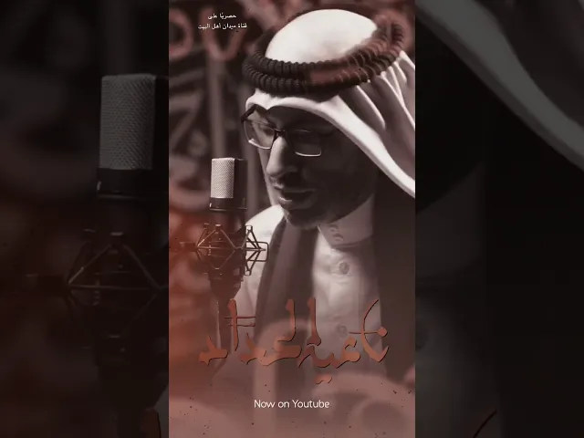 ⁣ناعِية الحدّاد | السيد عصام الهاشمي