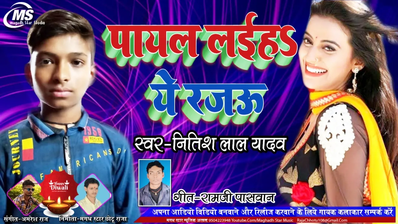 लग्न स्पेशल - Payal Laiha Ye Rajau - Nitish Lal Yadav - पायल लइहs ये रजऊ - Super Hit Song 2019