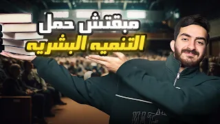 مبقتش حمل التنمية البشرية Motivational Speakers 