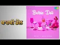 ਬਾਰਬੀ ਡੌਲ | Barbie Doll | Gurlez Akhtar | Shivjot Songs