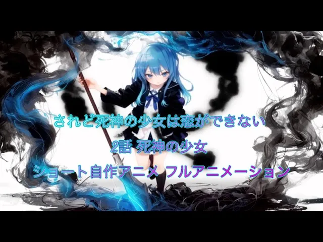 されど死神の少女は恋ができない 「死神の少女」 自作ショートアニメ 完全AI フルアニメーション 朗読小説 アニメ