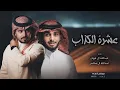 عبدالله ال فروان عبدالله ال مخلص - عشرة الكذاب عشرتك هم وشقى وعذاب #جديد #عبدالله_ال_فروان