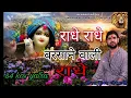 Download Lagu राधे राधे बरसाने वाली राधे।। Original Song Radhe Radhe Barsane wali Radhe।। 84 kos yatra #krishna 10