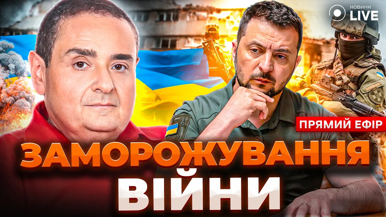 Пропозиція Зеленському "заморозити" війну — Зільбер в ефірі Новини.LIVE