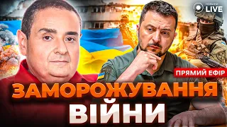 Пропозиція Зеленському "заморозити" війну — Зільбер в ефірі Новини.LIVE - 285x160