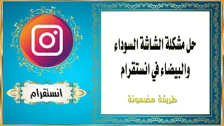 حل مشكلة الشاشة السوداء والبيضاء في انستقرام 