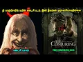 Download Lagu தி காஞ்சோரிங் டீமின் கடைசி படம். It's Time to Watch Hollywood Movies in Mr Tamilan Voice Over Dubs