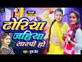 Download Lagu Dhoriya Jahiya Sarapi Ho Puja Prit वाइरल संग  ढोरिया जाहिया सारपी हो पुजा प्रित बवाल सांग 2024