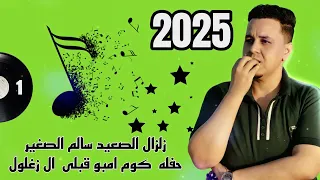 زلزال الصعيد الفنان سالم الصغير حفله كوم امبو قبلي الجزء الاول  زلزال الصعيد الفنان سالم الصغير حفله كوم امبو قبلي الجزء الاول