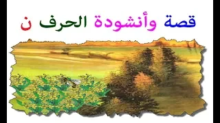 اناشيد اطفال Abc Song قصة وأنشودة الحرف ن 