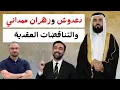 دعدوش وزهران ممداني والتناقضات العقدية
