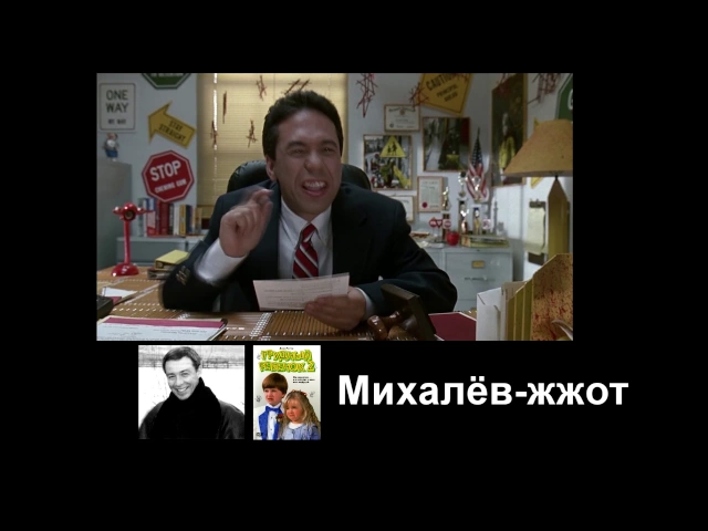Трудный ребёнок 2 - Михалёв жжот