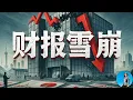 Download Lagu 中國大廠財報全線失血，華為實際負債率98%，比亞迪大跌！習近平科技豪賭燒光大廠利潤！｜小翠時政財經 20250902#770