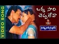 Download Lagu Okkasari Cheppaleva Video Song | Nuvvu Naaku Nachav Movie | Venkatesh | Aarthi Agarwal | Vega Music