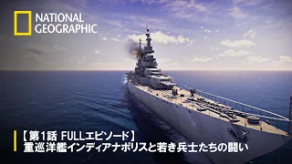 【FULL】WW2：海に眠る戦⽕の艦艇 (声：萩原聖⼈) 第1話「 重巡洋艦インディアナポリスと若き兵士たちの闘い」 | ナショジオ